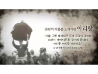 [공감영상] 아리랑 (중학생용)
