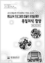 2013 통일교육시범학교 운영보고서 - 대명중