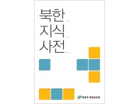 북한 지식사전(2013)