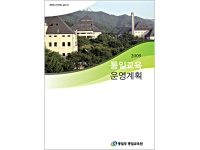 2009년 통일교육 운영계획