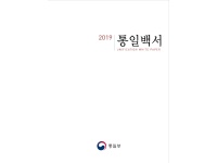 2019 통일백서