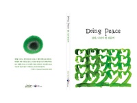 Doing Peace : 평화, 나날이 한 걸음씩(청소년 평화교육 워크북)