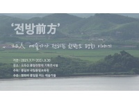 오두산 통일전망대 기획전시 '전방' 온라인 전시 영상