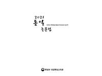 제40회 대학(원)생 통일논문 수상작(2021)