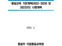 통일교육 기본계획(2022~2024) 및 2022년도 시행계획