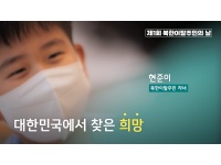 제1회 북한이탈주민의 날 홍보 영상