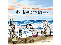 [전자책] 통일 그림동화 『똑똑! 은혜 갚으러 왔습니다』