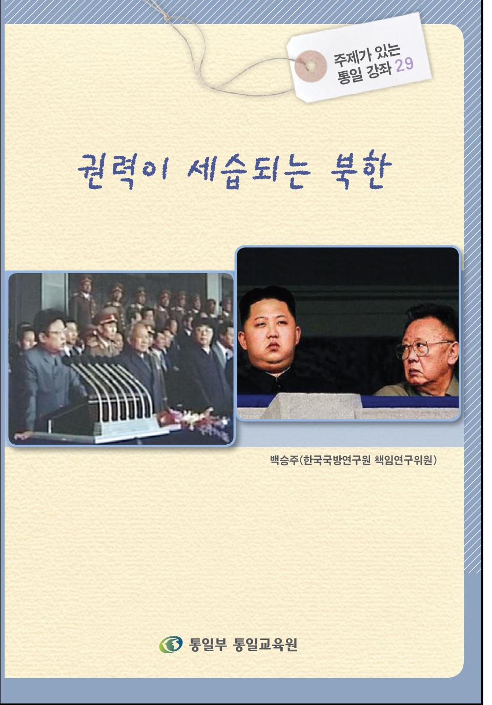 [주제강좌29] 권력이 세습되는 북한