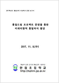 2017년 통일교육연구학교 운영보고서 - 한림초