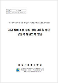 2017년 통일교육연구학교 운영보고서 - 대구신흥초