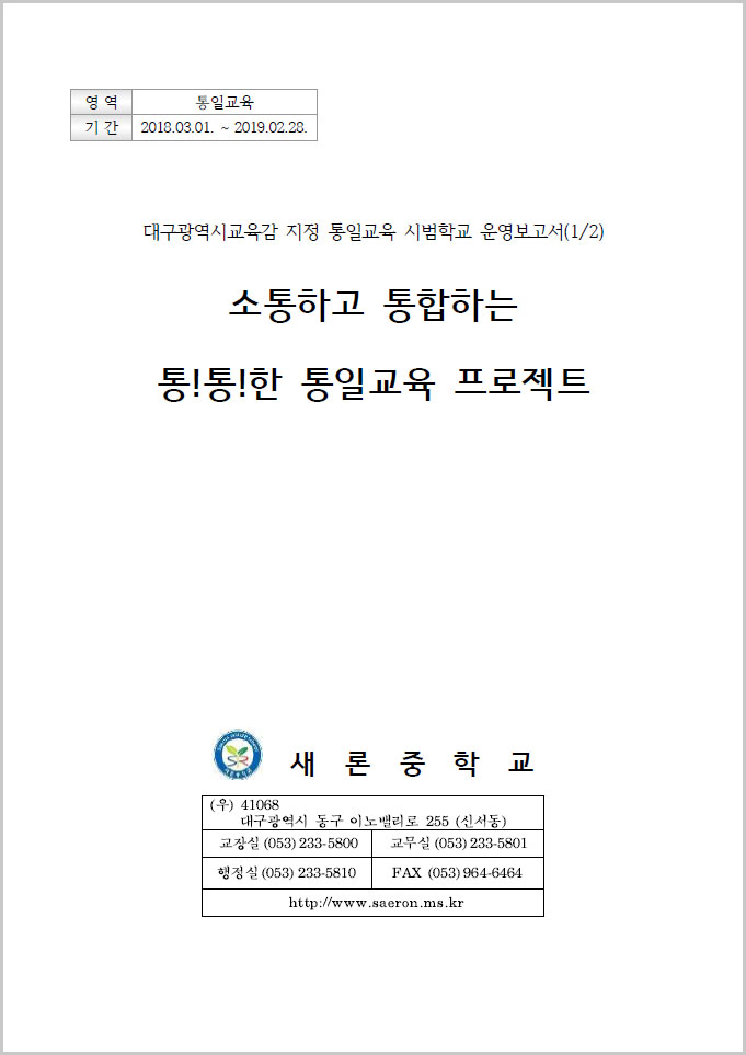 2018년 통일교육연구학교 운영보고서 - 새론중