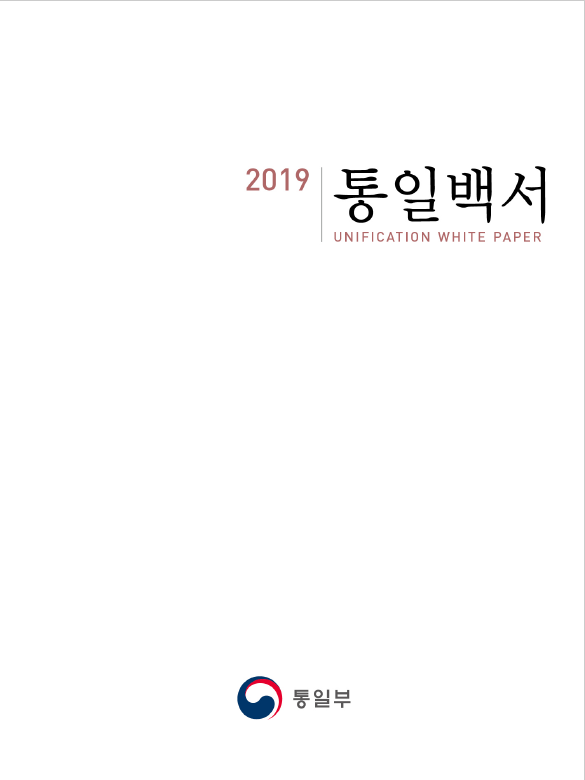 2019 통일백서