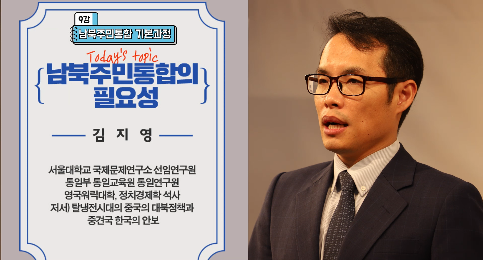 [통일강의] 남북주민통합, 사회통합의 필요성(김지영 교수)