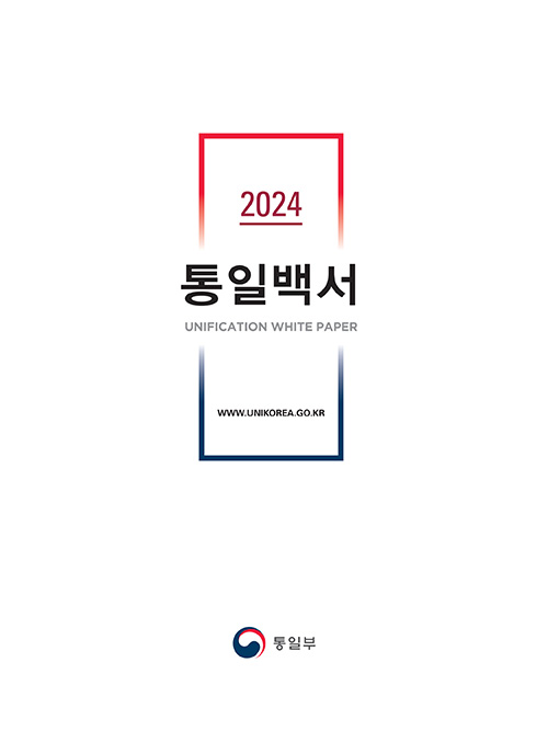 2024 통일백서
