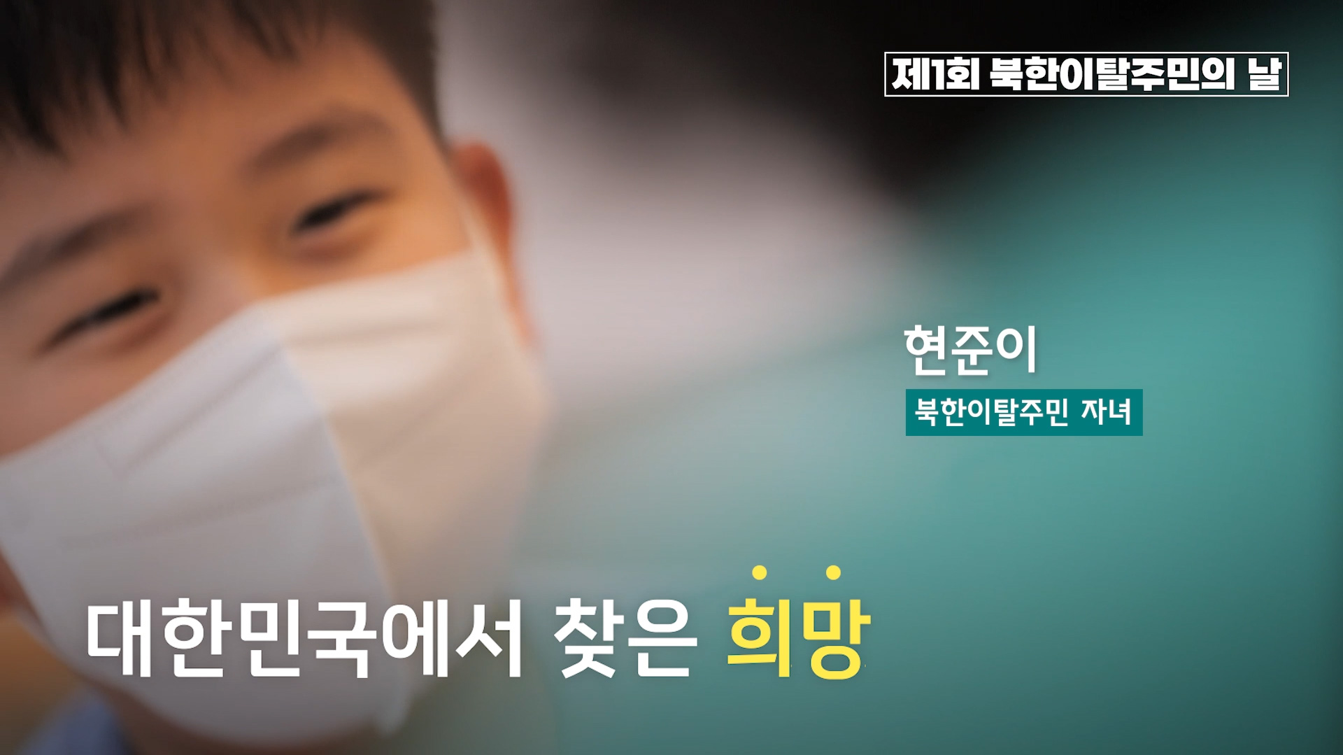 제1회 북한이탈주민의 날 홍보 영상